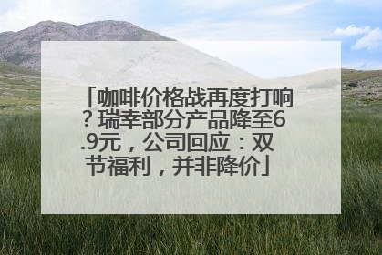咖啡价格战再度打响？瑞幸部分产品降至6.9元，公司回应：双节福利，并非降价