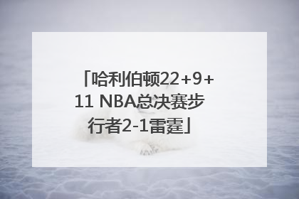 哈利伯顿22+9+11 NBA总决赛步行者2-1雷霆