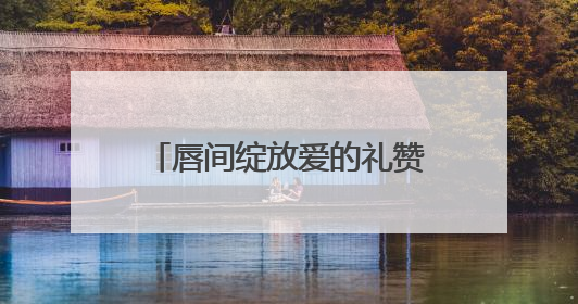唇间绽放爱的礼赞！毛戈平彩妆浪漫诠释妈妈的多面优雅
