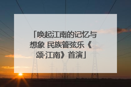 唤起江南的记忆与想象 民族管弦乐《颂·江南》首演