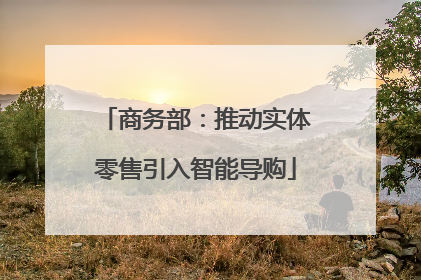 商务部：推动实体零售引入智能导购