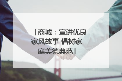 商城：宣讲优良家风故事 倡树家庭美德典范