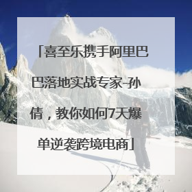 喜至乐携手阿里巴巴落地实战专家-孙倩，教你如何7天爆单逆袭跨境电商