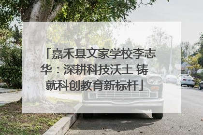 嘉禾县文家学校李志华：深耕科技沃土 铸就科创教育新标杆
