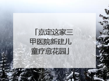 嘉定这家三甲医院新建儿童疗愈花园