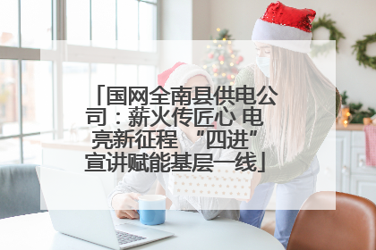 国网全南县供电公司：薪火传匠心 电亮新征程 “四进”宣讲赋能基层一线
