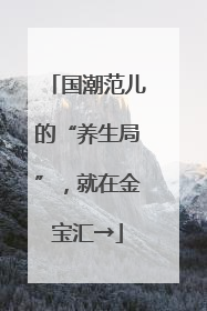 国潮范儿的“养生局”，就在金宝汇→