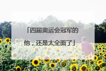 四届奥运会冠军的他，还是太全面了