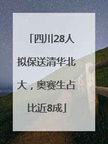 四川28人拟保送清华北大，奥赛生占比近8成
