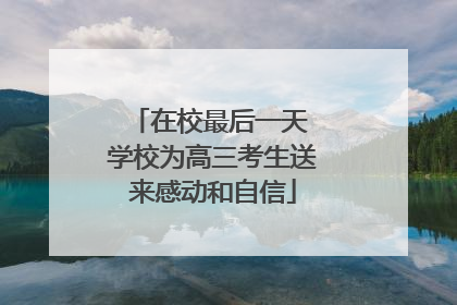 在校最后一天 学校为高三考生送来感动和自信