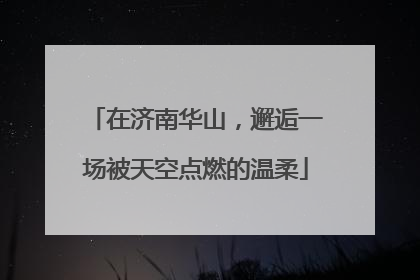 在济南华山，邂逅一场被天空点燃的温柔
