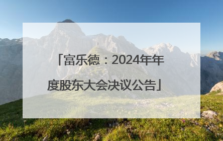 富乐德：2024年年度股东大会决议公告