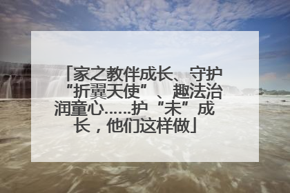 家之教伴成长、守护“折翼天使”、趣法治润童心……护“未”成长，他们这样做