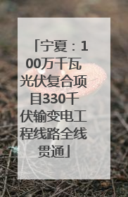 宁夏：100万千瓦光伏复合项目330千伏输变电工程线路全线贯通