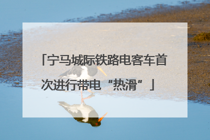 宁马城际铁路电客车首次进行带电“热滑”