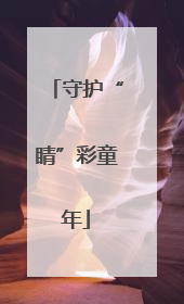 守护“睛”彩童年