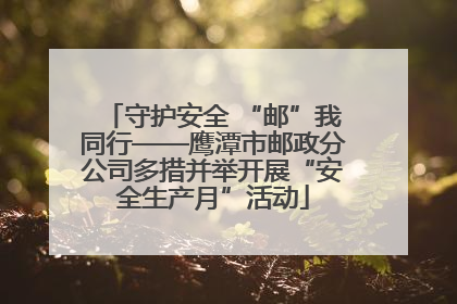 守护安全 “邮”我同行——鹰潭市邮政分公司多措并举开展“安全生产月”活动