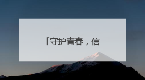 守护青春，信阳联通织密校园反诈防护网