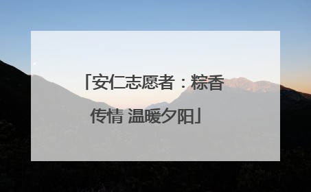 安仁志愿者：粽香传情 温暖夕阳