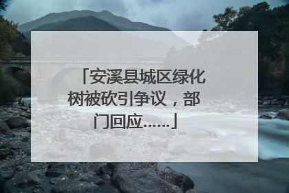 安溪县城区绿化树被砍引争议，部门回应……
