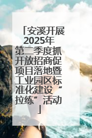 安溪开展2025年第二季度抓开放招商促项目落地暨工业园区标准化建设“拉练”活动