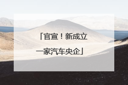 官宣！新成立一家汽车央企