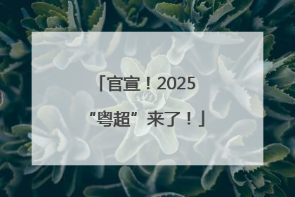 官宣！2025“粤超”来了！