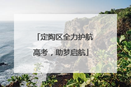 定陶区全力护航高考，助梦启航