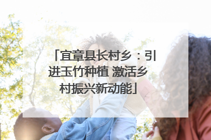宜章县长村乡：引进玉竹种植 激活乡村振兴新动能