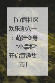 宜园社区欢乐迎六一：萌娃变身“小掌柜”开启童趣集市