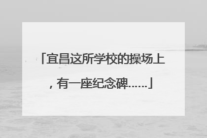 宜昌这所学校的操场上，有一座纪念碑……