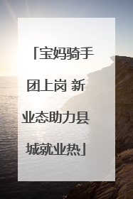 宝妈骑手团上岗 新业态助力县城就业热