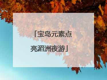 宝岛元素点亮湄洲夜游