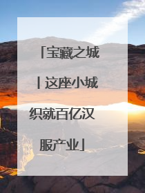 宝藏之城丨这座小城织就百亿汉服产业