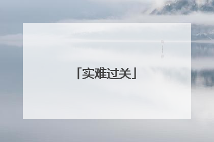 实难过关
