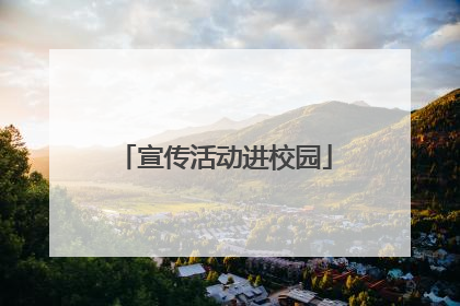 宣传活动进校园