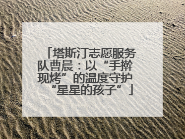 塔斯汀志愿服务队曹晨：以“手擀现烤”的温度守护“星星的孩子”