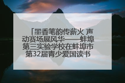 墨香笔韵传薪火 声动赛场展风华——蚌埠第三实验学校在蚌埠市第32届青少爱国读书赛中荣获佳绩