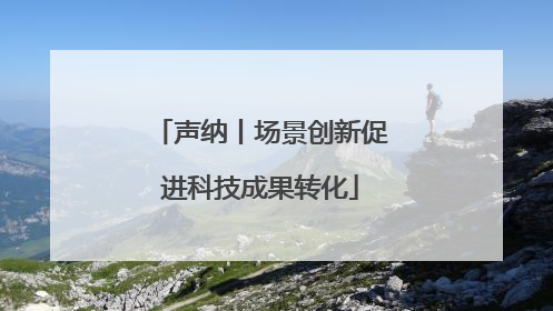 声纳丨场景创新促进科技成果转化