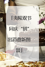 夷陵双节同庆“拼”出消费新图景