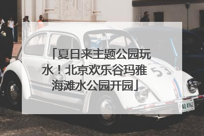 夏日来主题公园玩水！北京欢乐谷玛雅海滩水公园开园