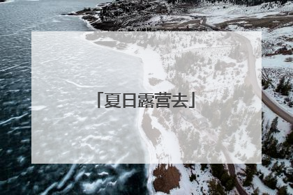 夏日露营去