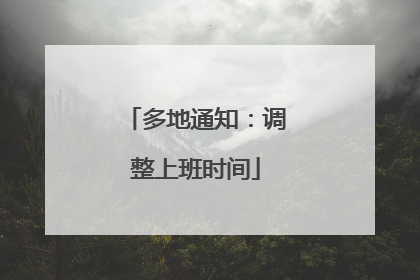 多地通知：调整上班时间
