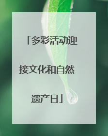 多彩活动迎接文化和自然遗产日