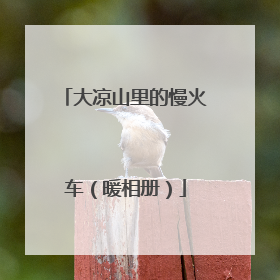 大凉山里的慢火车（暖相册）