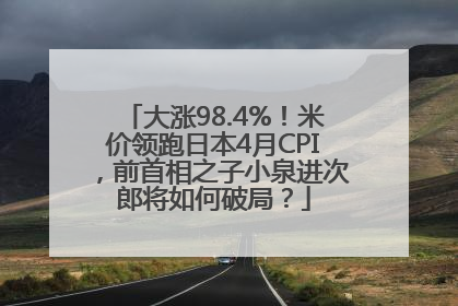 大涨98.4%！米价领跑日本4月CPI，前首相之子小泉进次郎将如何破局？