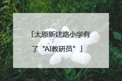 太原新建路小学有了“AI教研员”