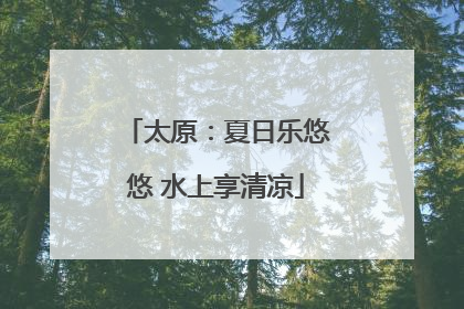 太原：夏日乐悠悠 水上享清凉