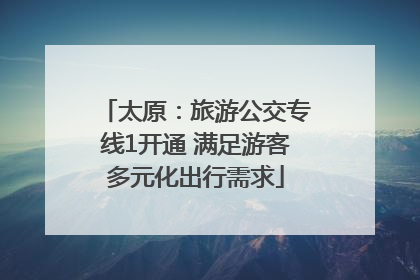 太原：旅游公交专线1开通 满足游客多元化出行需求