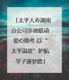 太平人寿湖南分公司多地联动爱心助考 以“太平温度”护航学子逐梦路